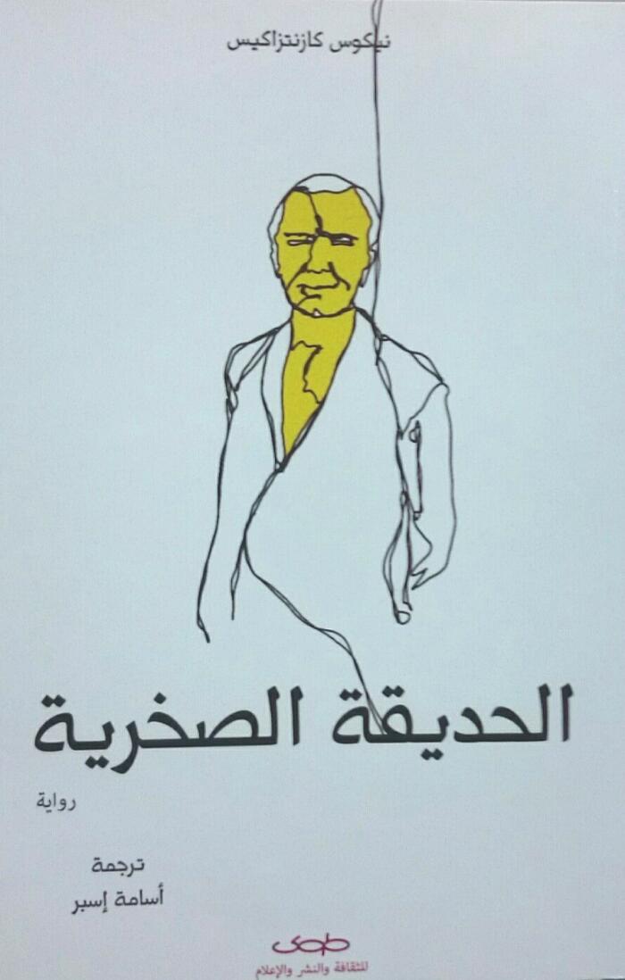 الحديقة الصخرية