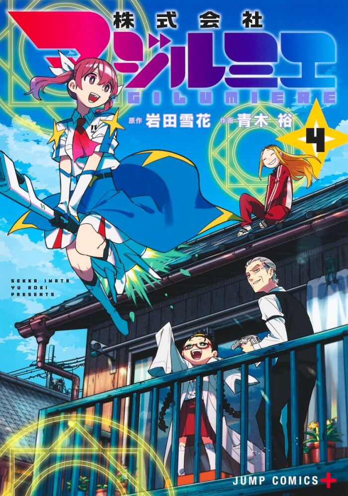 株式会社マジルミエ 4 [Kabushiki Gaisha Magilumiere 4]