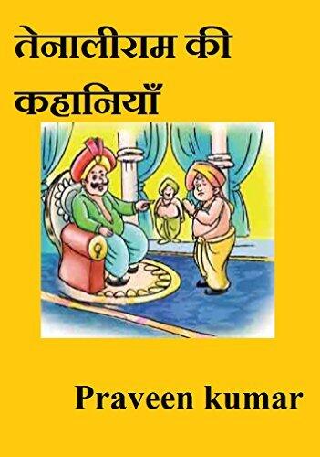 तेनालीराम की कहानियाँ