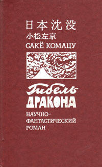 Гибель Дракона