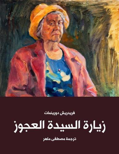 زيارة السيدة العجوز