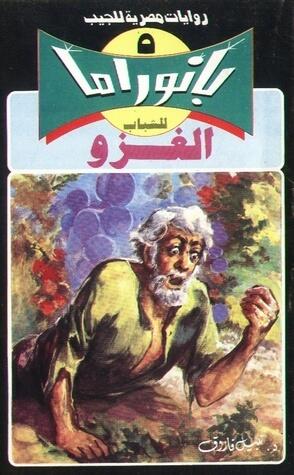 الغزو