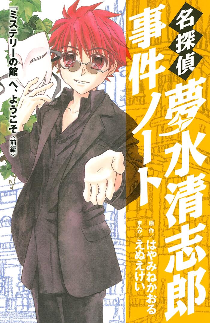 名探偵夢水清志郎事件ノート（１２） (なかよしコミックス)
