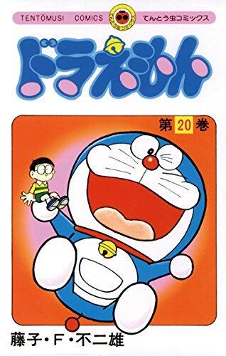 ドラえもん 20 [Doraemon 20]