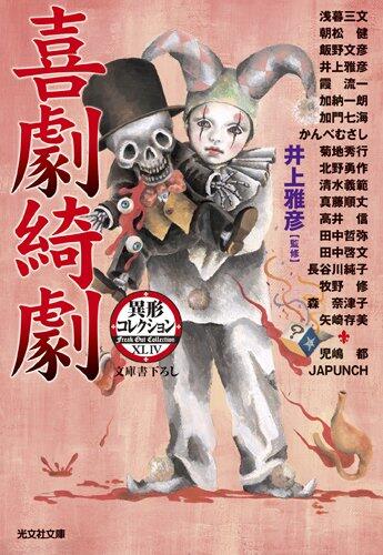 喜劇綺劇―異形コレクション