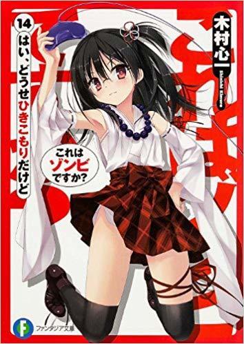 これはゾンビですか？14 はい、どうせひきこもりだけど