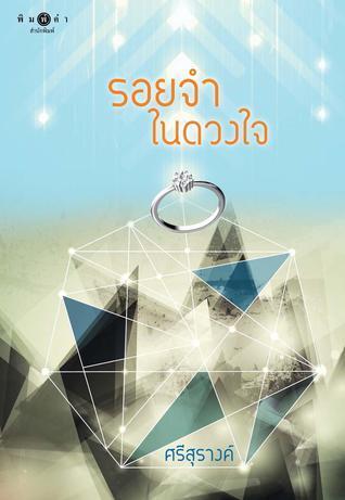 รอยจำในดวงใจ
