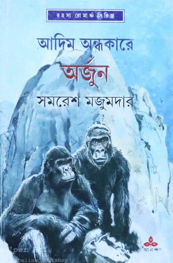 আদিম অন্ধকারে অর্জুন