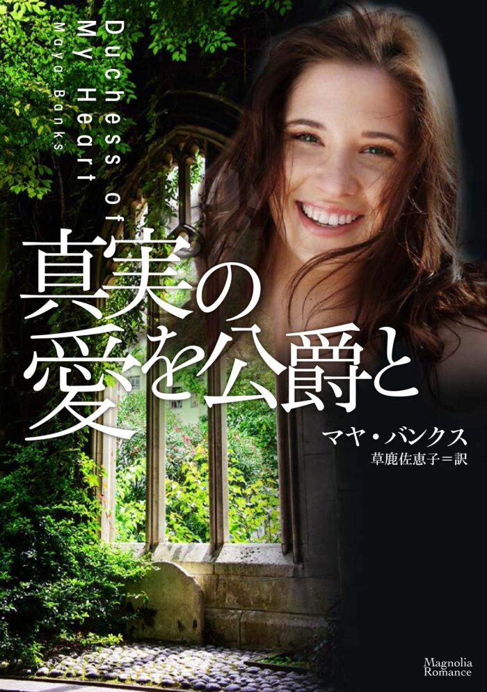 真実の愛を公爵と