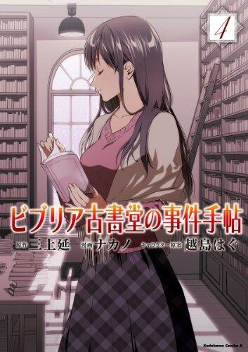 ビブリア古書堂の事件手帖4 〜栞子さんと二つの顔〜