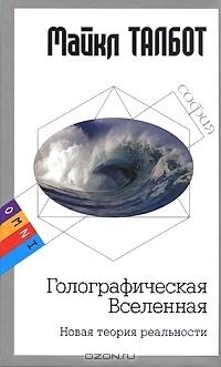 Голографическая Вселенная: Новая теория реальности