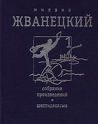 Mihail Zhvanetskij. Sobranie proizvedenij v 4 tomah. Tom 1. Shestidesyatye