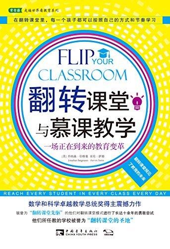 翻转课堂与慕课教学：一场正在到来的教育变革