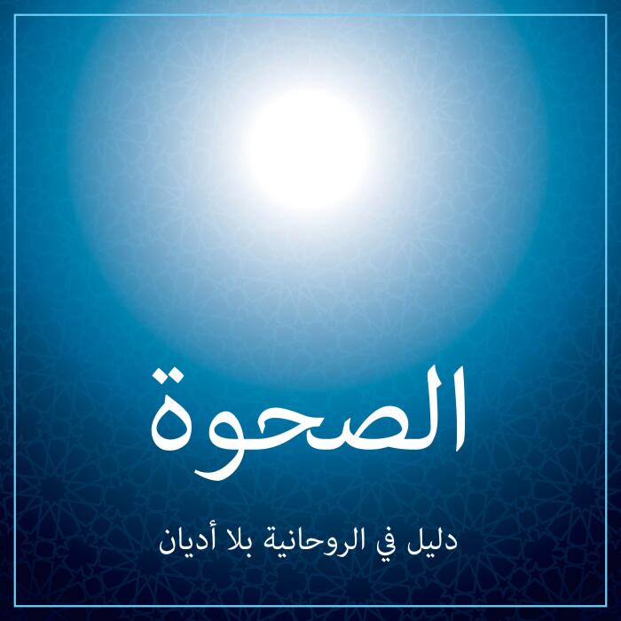 الصحوة: دليل في الروحانية بلا أديان