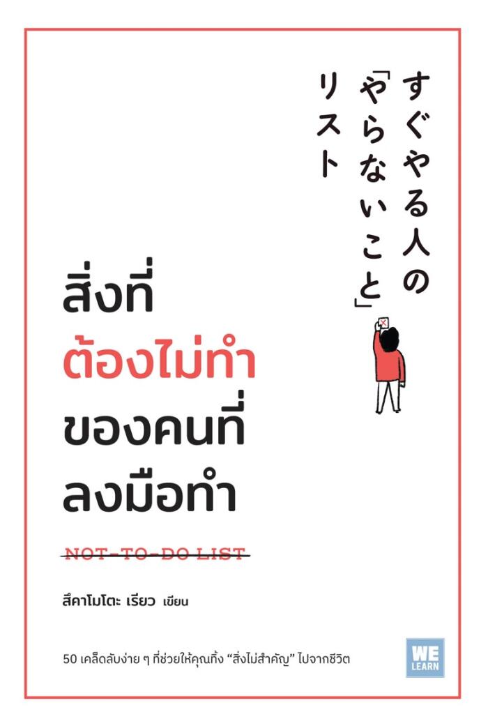 การที่เป็น สิ่งที่ NOT-TO-DO LIST