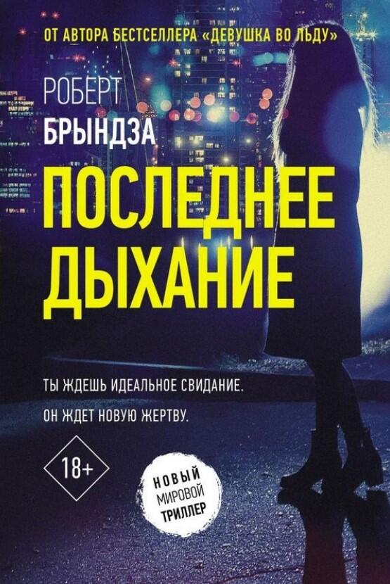Последнее дыхание