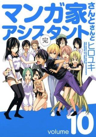 マンガ家さんとアシスタントさんと10
