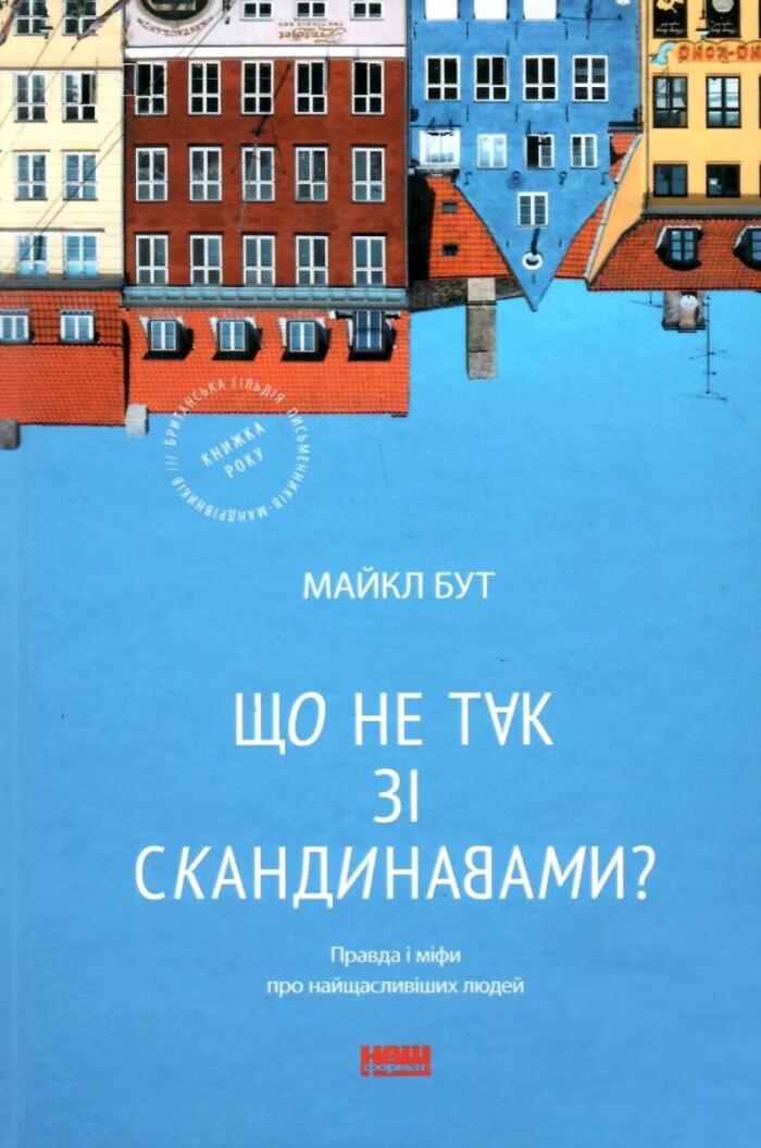 Що не так зі скандинавами? Правда і міфи про найщасливіших людей