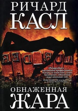 Обнаженная жара