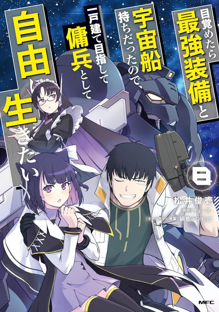 目覚めたら最強装備と宇宙船持ちだったので、一戸建て目指して傭兵として自由に生きたい 8