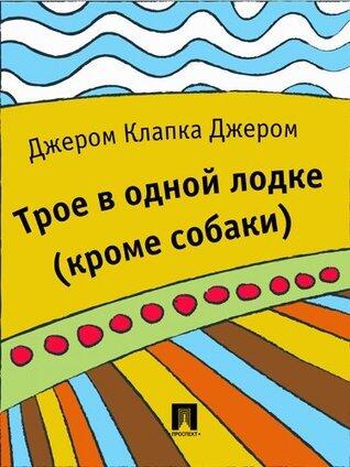 Трое в одной лодке