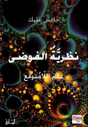 ‫نظرية الفوضى‬