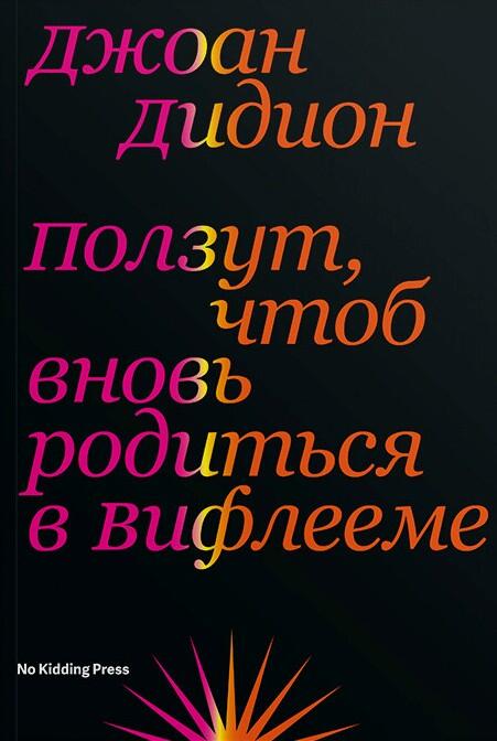 Ползут, чтоб вновь родиться в Вифлееме