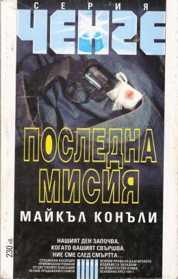 Последна мисия