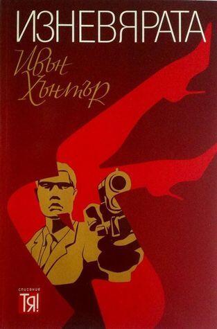 Изневярата