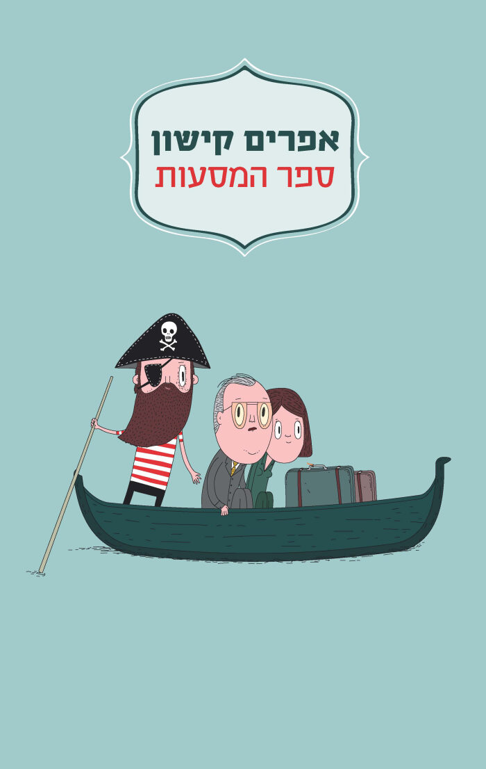 ספר המסעות