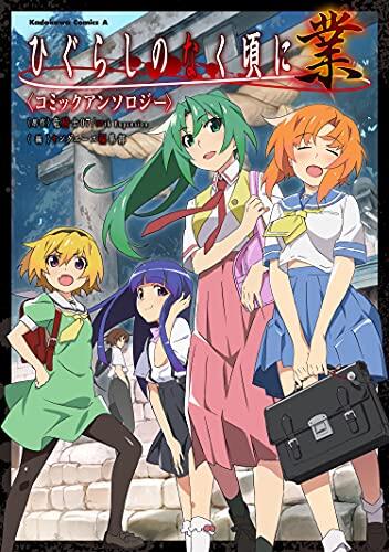ひぐらしのなく頃に 業 コミックアンソロジー