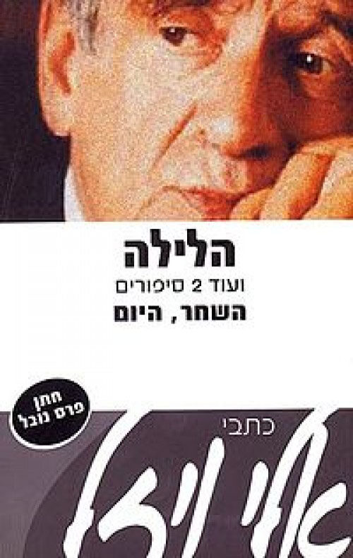 הלילה