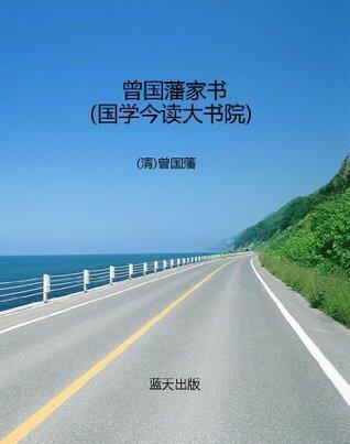 曾国藩家书（国学今读大书院）
