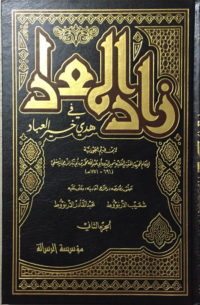 زاد المعاد في هدي خير العباد ٢
