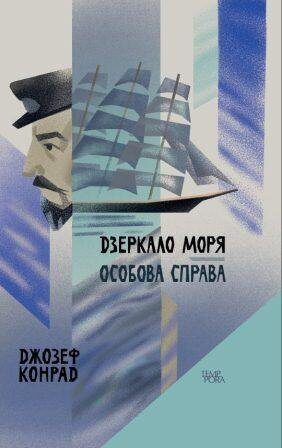 Дзеркало моря. Особова справа