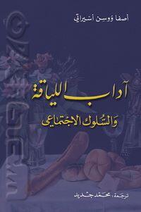 آداب اللياقة والسلوك الاجتماعي