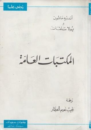 المكتبات العامة