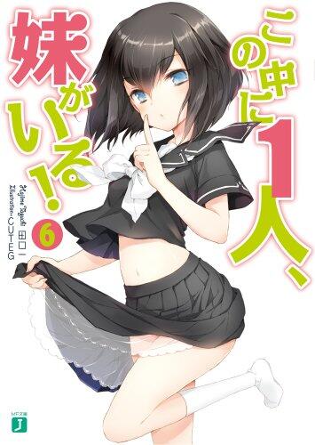 この中に1人、妹がいる！６