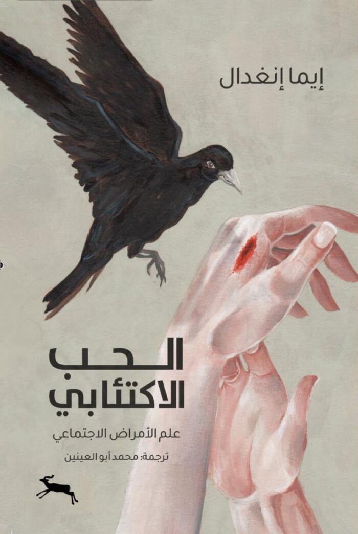 الحب الاكتئابي