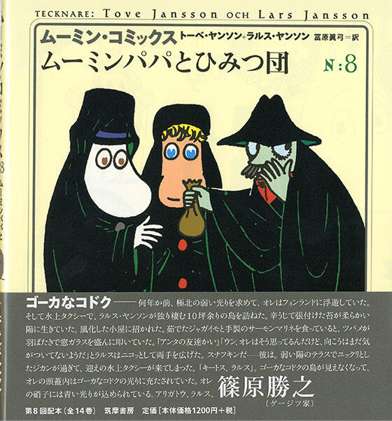 ムーミンパパとひみつ団