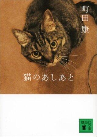 猫のあしあと 猫にかまけてシリーズ (講談社文庫)