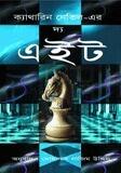 দ্য এইট