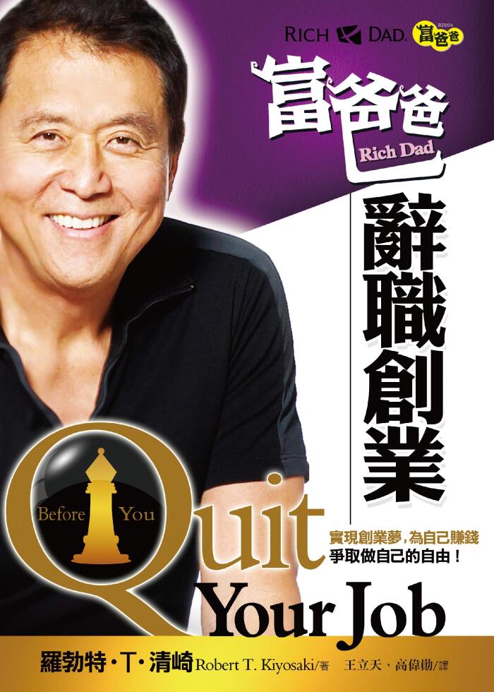 富爸爸辭職創業(新版）