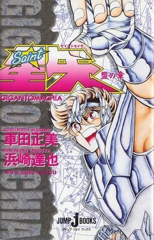聖闘士星矢 GIGANTOMACHIA: 盟の章