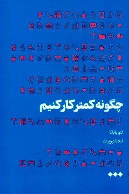 چگونه كمتر كار كنيم