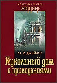 Кукольный дом с привидениями