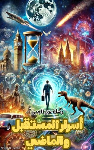‫رحلة عبر الزمن : أسرار المستقبل والماضي: Journey Through Time: Secrets of the Future and the Past‬