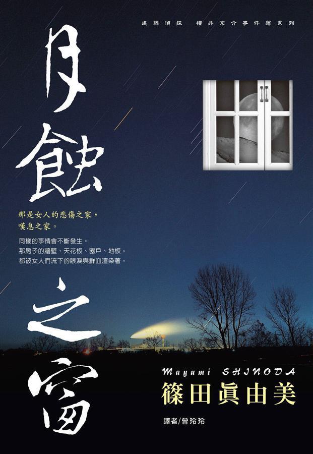 月蝕之窗