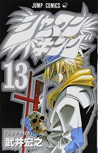 シャーマンキング 13 LとFの行方 [Shaman King 13: L to F no Yukue]