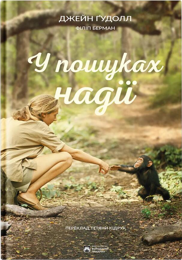 У пошуках надії